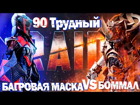 Видео: RAID: Багровая Маска VS Боммал Чудовищный СОЛО (90 Этаж | Трудный)🔥🔥 🔥