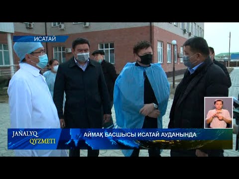 Видео: АЙМАҚ БАСШЫСЫ ИСАТАЙ АУДАНЫНДА