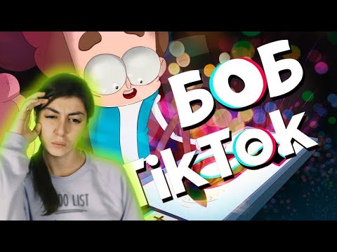 Видео: РЕАКЦИЯ на Знакомьтесь, Боб - Боб в ТикТоке