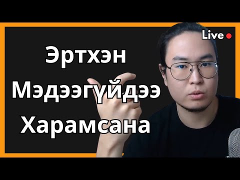 Видео: Залуудаа мэдэх ёстой зүйлс - Orgil Podcast live #123