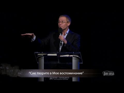 Видео: Александр Шевченко. Сие творите в Моё воспоминание