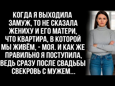 Видео: «Выходя замуж, я не сказала жениху его матери, что квартира — МОЯ… И это СПАСЛО МЕНЯ!»