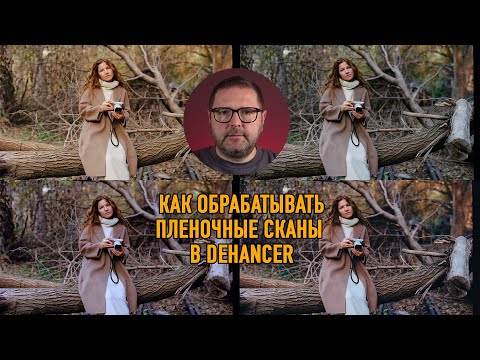 Видео: Как обрабатывать пленочные сканы в Dehancer