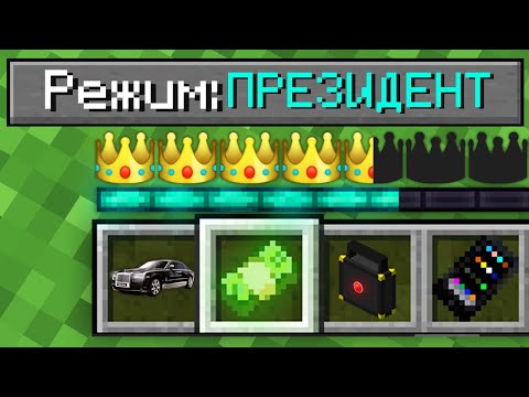 Видео: КАК ИГРАТЬ В МАЙНКРАФТ НА РЕЖИМЕ ПРЕЗИДЕНТ 100% Троллинг Ловушка Minecraft СЛОЖНОСТЬ ТОПОВСКИЙ