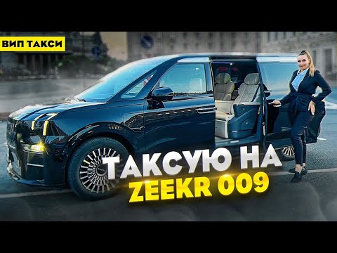 Видео: Первая смена на Zeekr 009 / Едем в стрипуху / Лёля Такси