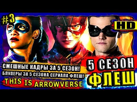 Видео: Флеш - Неудачные и Смешные Дубли за 5 Сезон! The Flash Season 5 Bloopers⁄Gag Reel