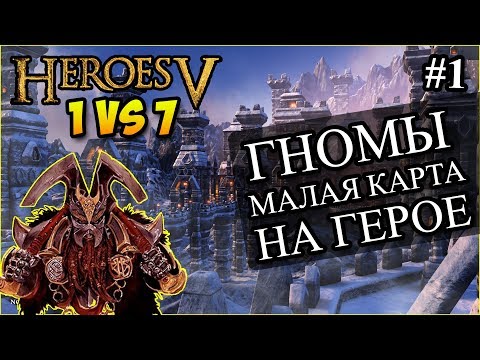 Видео: Герои 5 - 1 против 7 компов (в союзе), самая маленькая карта, сложность герой #1 (Гном, Хельмар)