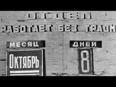 Видео: Охрана труда и техника безопасности на Южнотрубном заводе, 1969