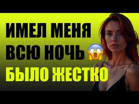 Видео: ИМЕЛ МЕНЯ ВСЮ НОЧЬ 😱