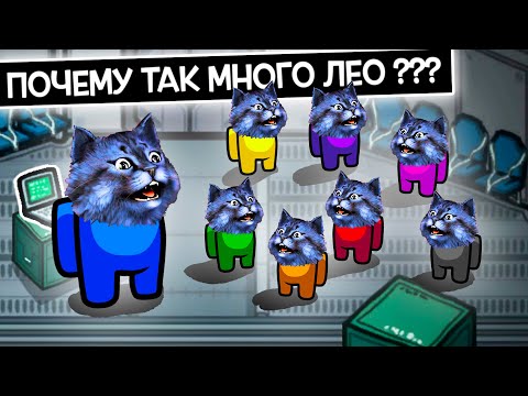 Видео: ПОЧЕМУ ТАК МНОГО ЛЕО на КАРТЕ??? / Among Us с Ли и Евой