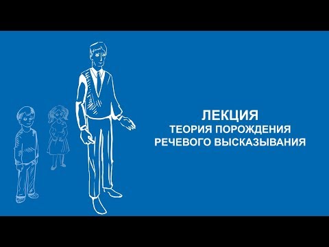 Видео: Елена Зачиняева: Теория порождения речевого высказывания | Вилла Папирусов