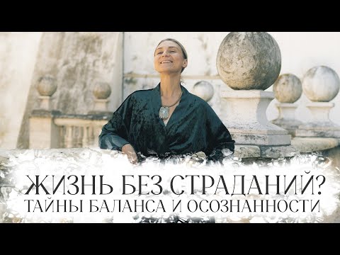 Видео: Как создаётся реальность? Тонкий план, баланс и секреты мгновенных трансформаций