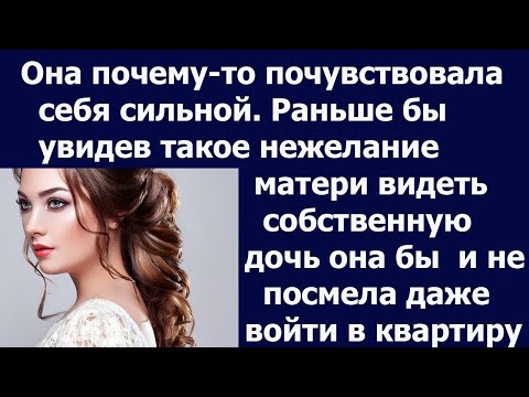 Видео: Истории из жизни. Почему то она почувствовала себя сильной Раньше бы увидев