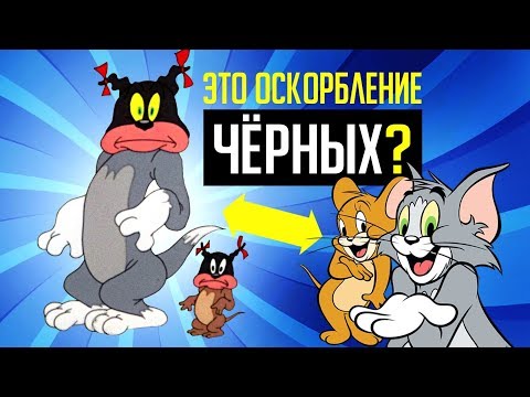 Видео: ТОМ И ДЖЕРРИ - РАСИСТЫ? / Тёмное прошлое мультфильма!