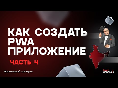 Видео: Создание PWA-приложения часть 4: запуск на Индию под ключ