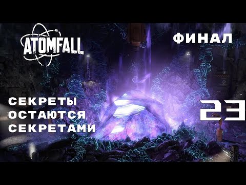 Видео: ДВЕ ОДИНАКОВЫЕ КОНЦОВКИ(ОБЕРОН МЁРТВ) ► ATOMFALL № 23 ФИНАЛ