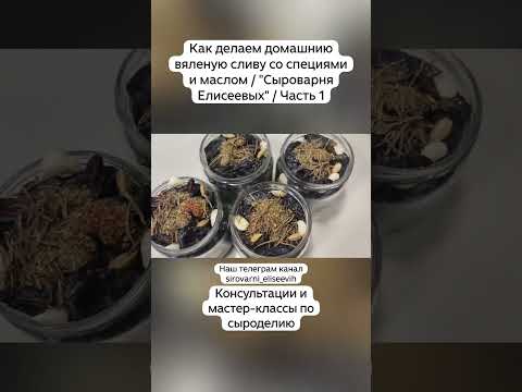 Видео: Как делаем домашнию вяленую сливу со специями и маслом / "Сыроварня Елисеевых" / Часть 1