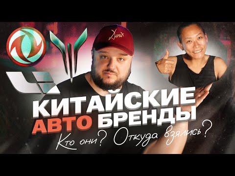 Видео: Китайские АВТО БРЕНДЫ. Кто они? ОТКУДА взялись? #Voyah, #nio , #Xpeng, #lixiang  , #Aito.