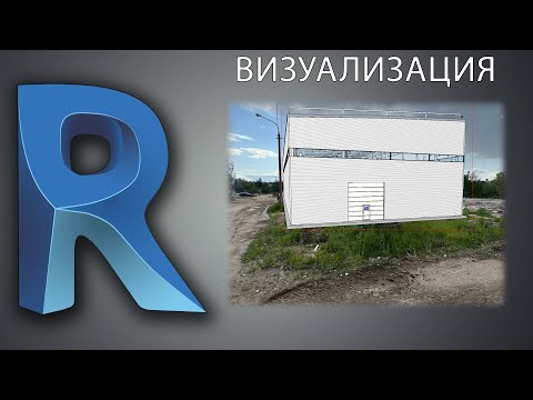 Видео: Визуализация в REVIT поверх фото