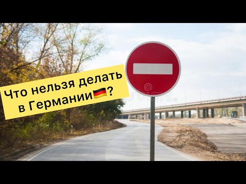Видео: Какие есть ограничения и запреты в Германии? 🇩🇪 Смешные и не очень 😃☝️🇩🇪