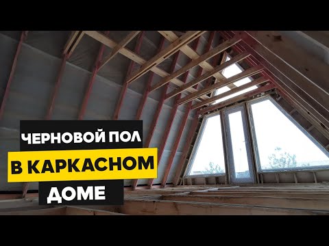 Видео: Черновой пол в каркасном доме A Frame