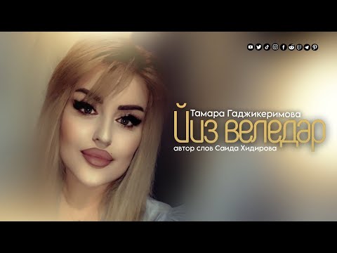 Видео: Тамара Гаджикеримова - Йиз веледар 2024