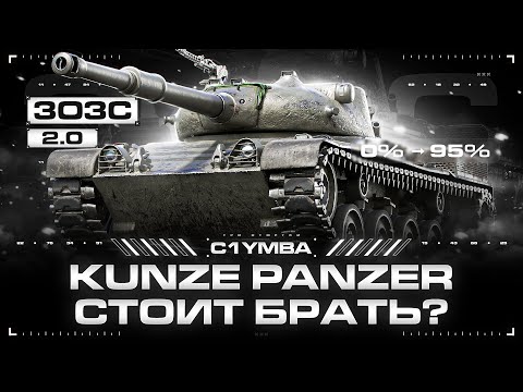 Видео: Kunze Panzer - Есть Хоть Какой-то Смысл? | Три Отметки За Стрим 2.0!