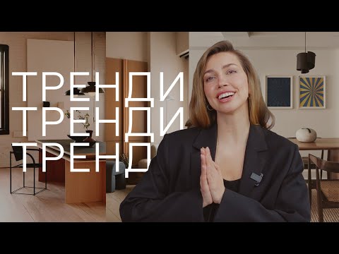 Видео: ТРЕНДИ У ДИЗАЙНІ ІНТЕР'ЄРІВ 2023 або як зробити позачасовий інтер'єр. Japandi, Mid-Century, Bauhaus