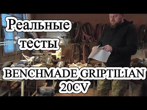 Видео: Реальные Тесты /// BENCHMADE GRIPTILIAN /// 20CV