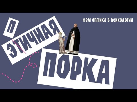 Видео: Этичная порка. Фем оптика в психологии