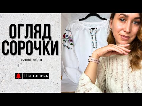 Видео: Огляд сорочки моєї ручної роботи. Зубцювання вистігом. Матеріали для сорочки