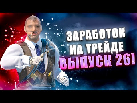 Видео: ЗАРАБОТОК НА ТРЕЙДЕ В КС2 ВЫПУСК 26! УРОКИ ТРЕЙДА! КАК ЗАРАБАТЫВАТЬ В STEAM! КАК ЗАРАБОТАТЬ В CS2!