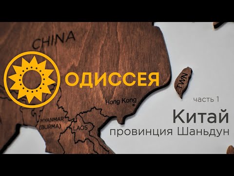 Видео: Китай, провинция Шаньдун 2021, программа Одиссея, часть 1