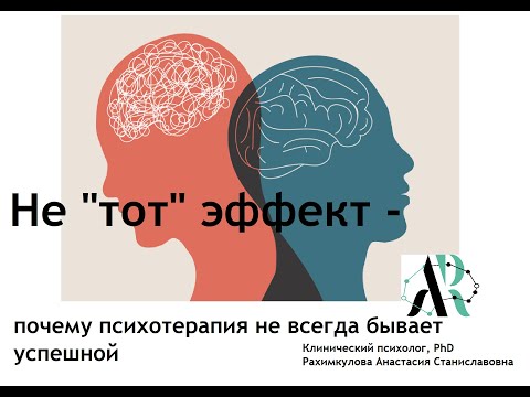 Видео: Не тот эффект - почему психотерапия не всегда бывает успешной