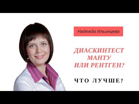Видео: Диаскинтест, реакция Манту или рентген.  ЧТО ЛУЧШЕ?