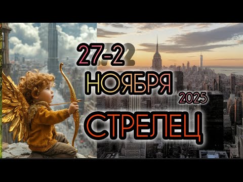 Видео: СТРЕЛЕЦ ♐ Прогноз на неделю 27 ОКТЯБРЯ - 2 НОЯБРЯ 2025 года для знака зодиака Стрелец.