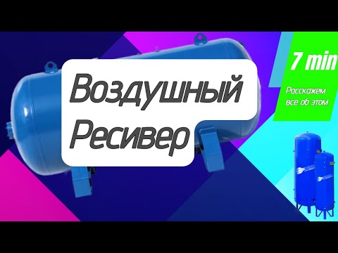 Видео: Воздушный ресивер для винтового компрессора.
