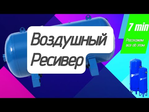 Видео: Воздушный ресивер для компрессора. Зачем нужен ресивер? Как выбрать ресивер и какие они бывают?