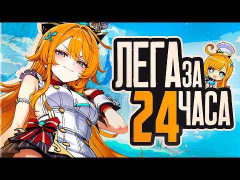 Видео: ЛЕГА ЗА 24 ЧАСА | Genshin Impact