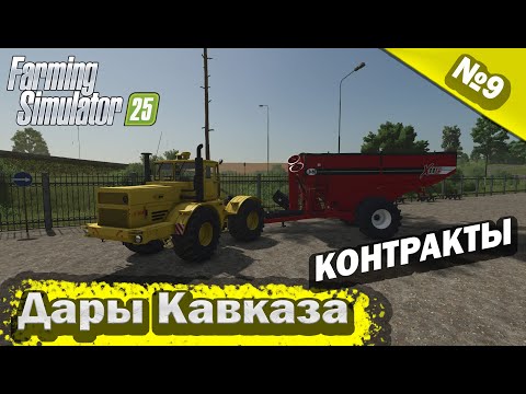 Видео: Дары Кавказа Контракты Farming Simulator 25 прохождение #9 | FS 25