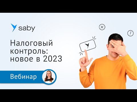 Видео: Налоговый контроль: новое в 2023 году