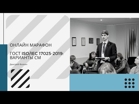 Видео: ГОСТ ISO/IEC 17025-2019: 7.11 Управление данными и 8.1. Варианты СМ