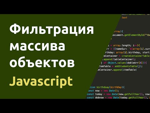 Видео: Фильтрация массива объектов Javascript