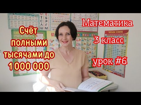Видео: Математика. 3 класс. Урок #6 "Счёт тысячами до 1 000 000"