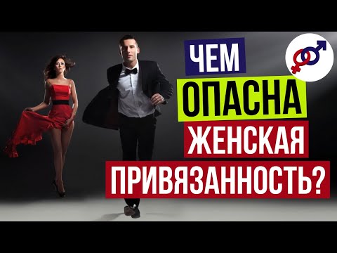 Видео: Чем ОПАСНА женская ПРИВЯЗАННОСТЬ к мужчине?