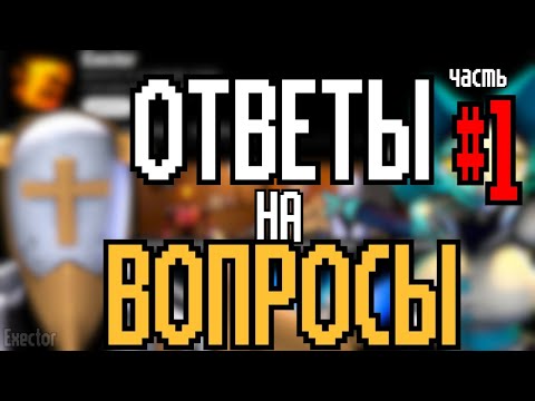 Видео: Ответы На Ваши Гениальные Вопросы #1