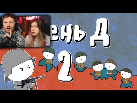 Видео: Высадка в Нормандии, часть 2 - Мудреныч (День Д, История на пальцах) | РЕАКЦИЯ на Мудреныча