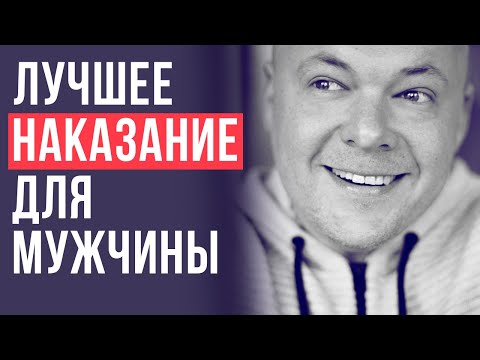 Видео: Самые действенные наказания для мужчины