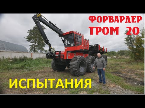 Видео: Форвардер ТРОМ 20 модель 4.  Первые испытания.