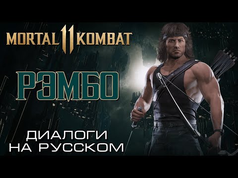 Видео: Mortal Kombat 11 - Рэмбо (Диалоги на русском)